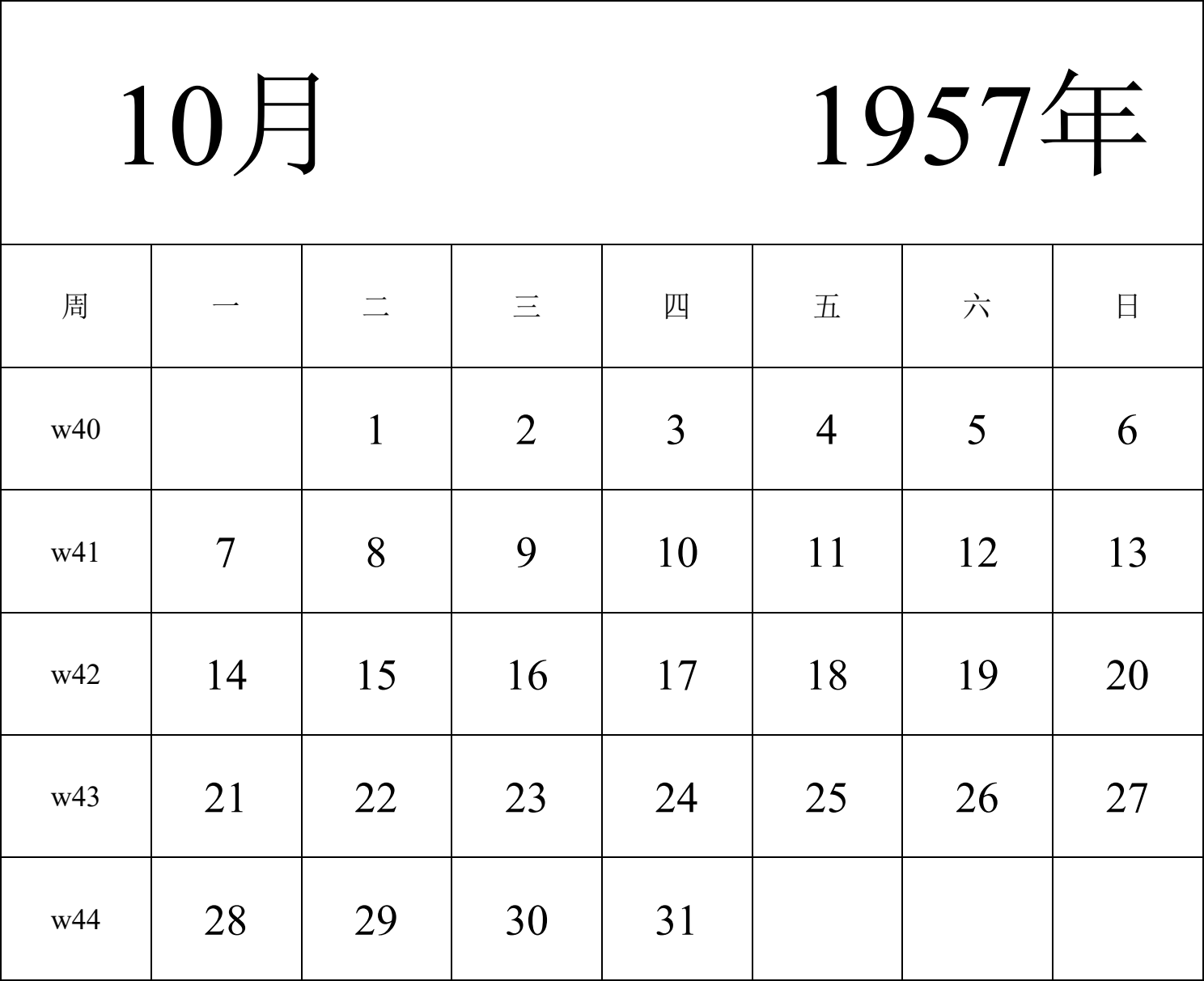 日历表1957年日历 中文版 纵向排版 周一开始 带周数